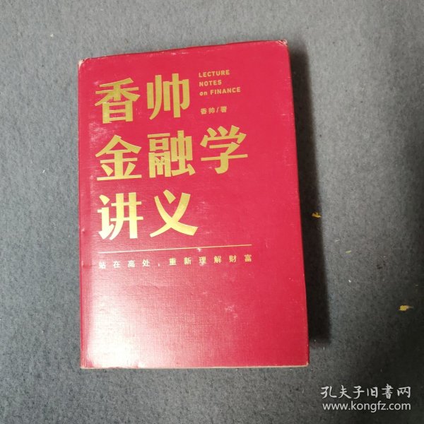 香帅金融学讲义