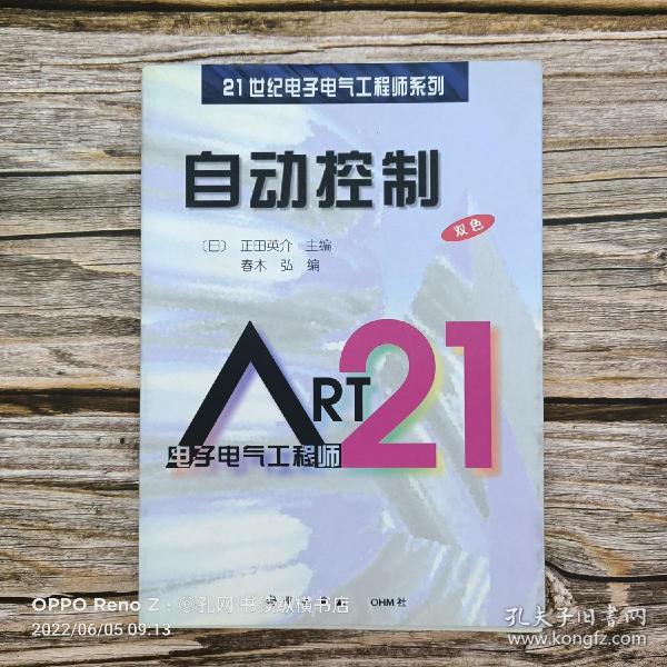 自动控制（21世纪电子电气工程师系列）