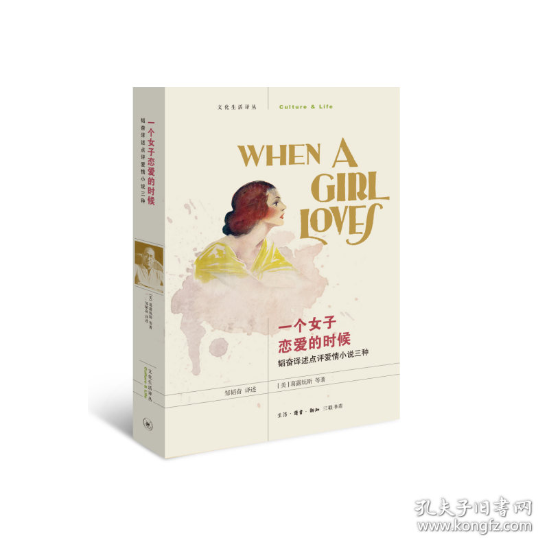 点击查看原图 一个女子恋爱的时候(韬奋译述点评爱情小说三种)/文化生活译丛
