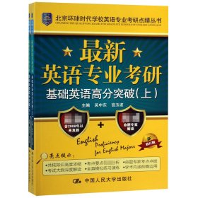 最新英语专业考研基础英语高分突破（北京环球时代学校英语专业考研点睛丛书）