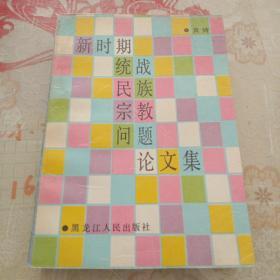 新时期统战民族宗教问题论文集