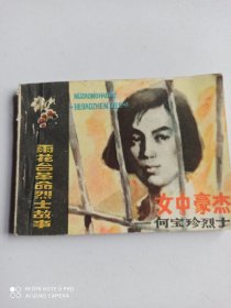 1985年连环画：女中豪杰一何宝珍烈士