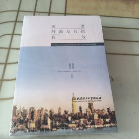 英语辞源及其他典故