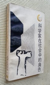 科学家在社会中的角色