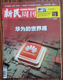 新民周刊2019 21期  本期：华为的世界观 美国何以患上华为恐惧 华沙华为美国获得了全世界的骂声 我们该从任正非和华为奋斗史中学习什么？芯片：掐不住华为更掐不住中国 7亿条数据，通关