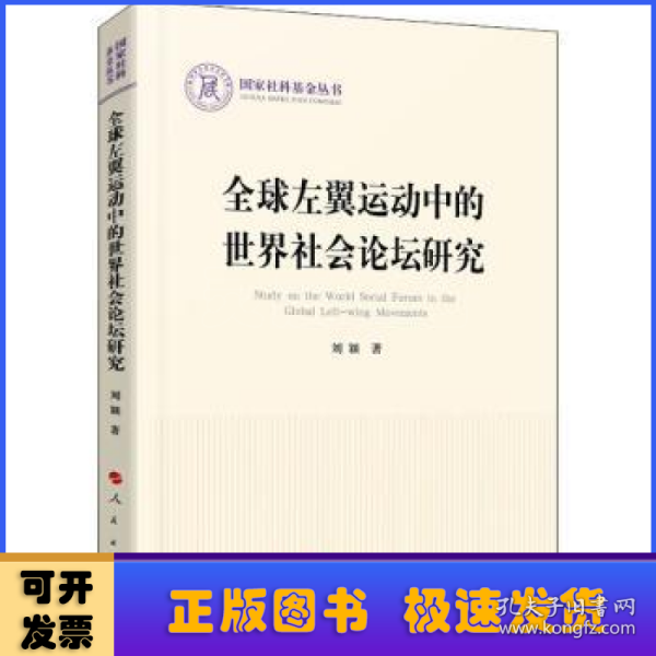 全球左翼运动中的世界社会论坛研究/国家社科基金丛书