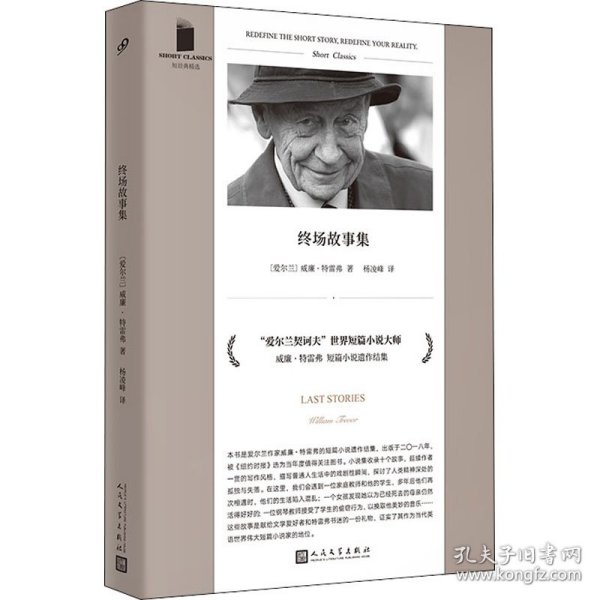 终场故事集（“爱尔兰契诃夫”威廉·特雷弗的短篇小说遗作结集，用十个故事描写普通人生活中的戏剧性瞬间）