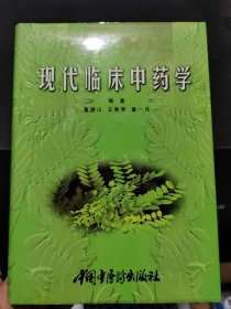 现代临床中药学