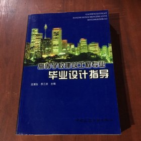 高等学校建筑工程专业指导丛书：高等学校建筑工程专业毕业设计指导