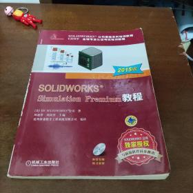 SOLIDWORKS Simulation Premium 教程