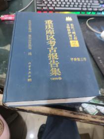 重庆库区考古报告集(1998卷)