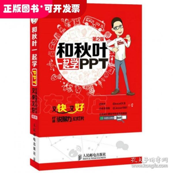 和秋叶一起学PPT：又快又好打造说服力幻灯片