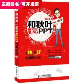 和秋叶一起学PPT：又快又好打造说服力幻灯片