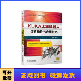 KUKA工業(yè)機(jī)器人仿真操作與應(yīng)用技巧