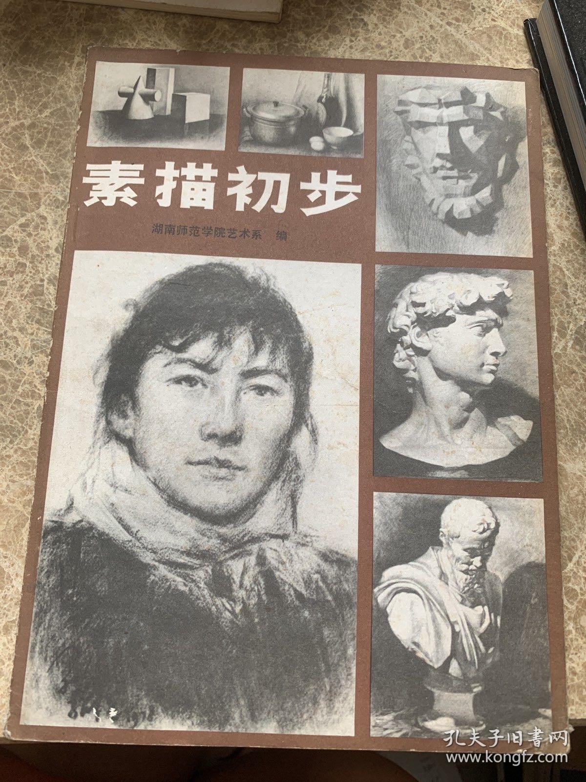素描初步 湖南师范学院艺术系