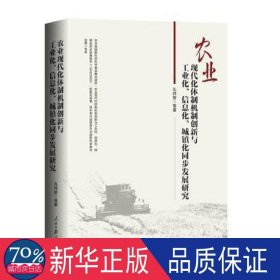 农业现代化体制机制创新与工业化、信息化、城镇化同步发展研究