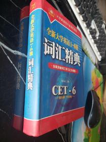 全新大学英语1-6级词汇精典