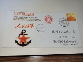 实寄纪念封---《中国人民解放军海军成立65周年，盖2枚纪念戳，内无信》！