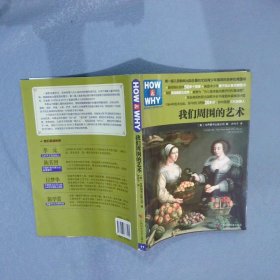 HOW & WHY美国经典少儿百科知识全书:我们周围的艺术