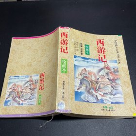 西游记绘画本：中国四大古典文学名著