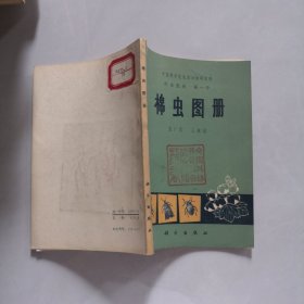 棉虫图册