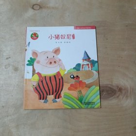 中国原创图画书   小猪奴尼图画书      51-62