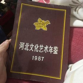 河北文化艺术年鉴.1987