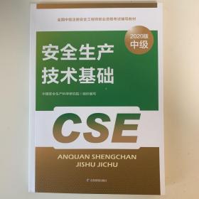 注册安全工程师2020 安全生产技术基础（2020版）