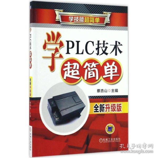 学PLC技术超简单（全新升级版）