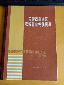 内蒙古自治区农牧林业气候资源