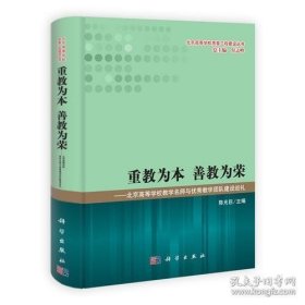 重教为本 善教为荣——北京高等学校教学名师与优秀教学团队建设巡礼