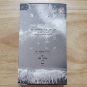 索恩丛书·欧亚大陆的黎明：探寻世界新秩序