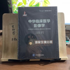 中华临床医学影像学：泌尿生殖分册