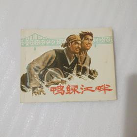 鸭绿江畔 连环画