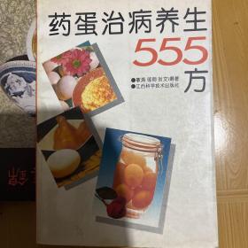 药蛋治病养生555方