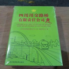 四川川交路桥有限责任公司志 1950-2012