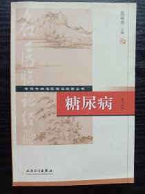 专科专病名医临证经验丛书·糖尿病（第2版）