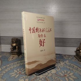 中国特色社会主义为什么好（“中国之治的成功密码”丛书）