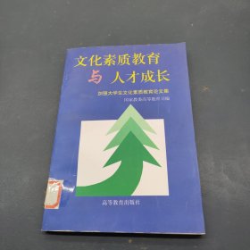 文化素质教育与人才成长:加强大学生文化素质教育论文集