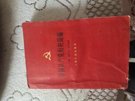 五十年代中国共产党历史简编