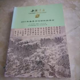 中国书店2011年春季书刊资料拍卖会