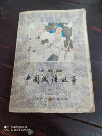 中国成语故事连环画二(1984年一版一印)32开，少见