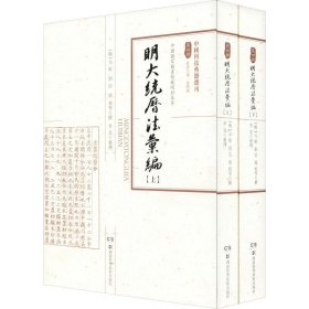 中国科技典籍选刊第四辑：明大统历法汇编（套装上下册）