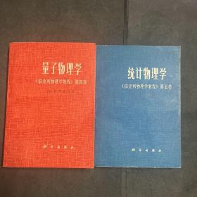 统计物理学【伯克利物理学教程】第四卷、
统计物理学【伯克利物理学】第五卷 两本合售