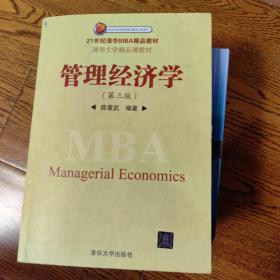 管理经济学（第3版）/21世纪清华MBA精品教材·清华大学精品课教材