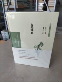 文天祥集（中华文史名著精选精译精注：全民阅读版/章培恒 安平秋 马樟根主编）邓碧清导读 曾枣庄审阅