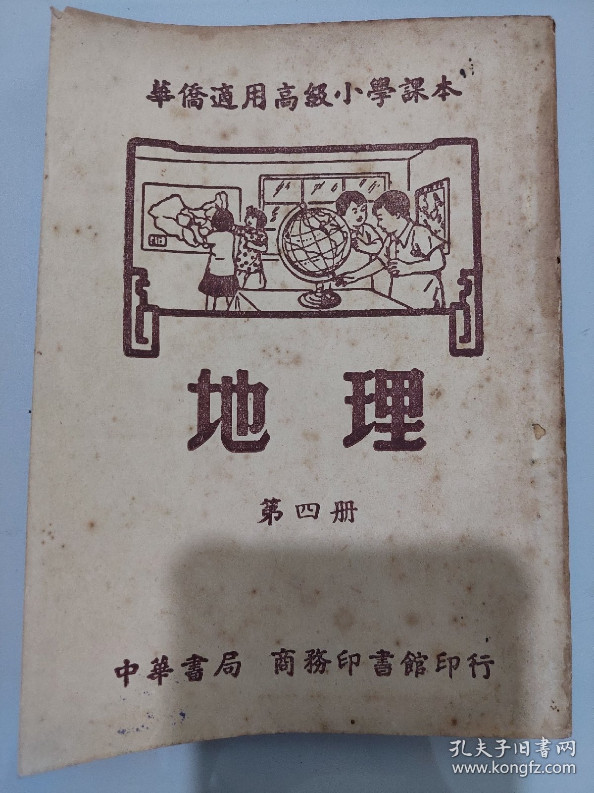 华侨适用高级小学-地理 第四册