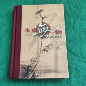 本来无一物：禅门故事