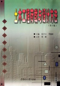 土木工程荷載與設(shè)計方法(土木工程系列教材)張學文//羅旗幟華南理工大學9787562319818全新正版