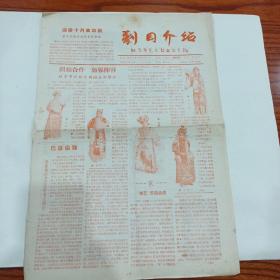 剧目介绍，海报，迎接十月革命节，北京市艺术企业公司编1957，10.16（27x40x2），内有雪艷琴收徒弟马超英的介绍。